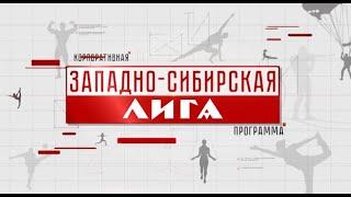 Западно - Сибирская Лига N44 - 10.10.2020