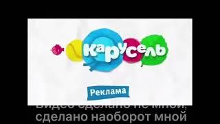 Все рекламные заставки телеканала карусель 2012-2019 наоборот