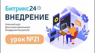 Роботизация бизнеса (RPA) в Битрикс24. Создаем процесс выдачи наличных за 10 минут.