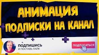 КАК СДЕЛАТЬ АНИМАЦИЮ ПОДПИСКИ НА КАНАЛ, ЛАЙКА И КОЛОКОЛЬЧИКА