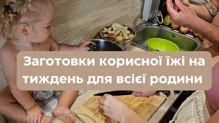 Заготовки корисної та смачної їжі на тиждень для всієї родини