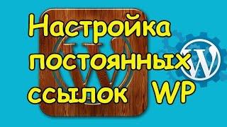 Настройка постоянных ссылок WordPress