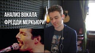 Реакция тренера по вокалу. Queen - Bohemian Rhapsody. Анализ вокала Фредди Меркьюри.