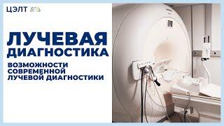 Лучевая диагностика.  Возможности современной лучевой диагностики. ЦЭЛТ