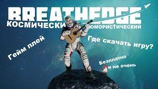 КОСМИЧЕСКИ-ЮМОРИСТИЧЕСКИЙ Breathedge где скачать?