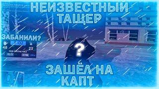 НЕИЗВЕСТНЫЙ ТАЩЕР ЗАШЕЛ НА КАПТ АМАЗИНГ РП?!? ft.Hardy