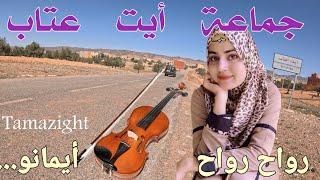 إزلان إقبور izlan amazigh  angham atlas أغنية جد رائعة  و جولتي الخفيفة  بأيت عتاب