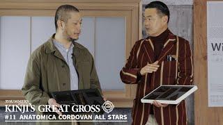 KINJI’S GREAT GROSS #11 〜ANATOMICA CORDOVAN ALL STARS〜 ～アナトミカ コードバン オールスターズ～