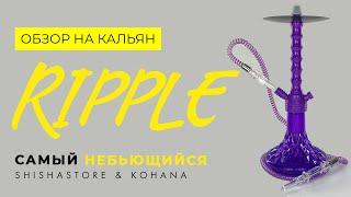 CАМЫЙ НЕБЬЮЩИЙСЯ КАЛЬЯН RIPPLE ОТ KOHANA