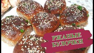 РЖАНЫЕ БУЛОЧКИ  Рецепт