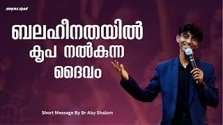 ബലഹീനതയിൽ കൃപ നൽകുന്ന ദൈവം | Short Message | Aby Shalom |Shalom Ministries