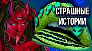 Новые истории + макияж | Страшные истории от Даши Рокс