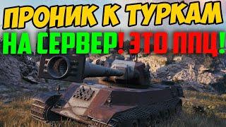 ПРОНИК К ТУРКАМ НА СЕРВЕР! Я ОФИГЕЛ, КАК ТАМ ИГРАЮТ В WORLD OF TANKS!