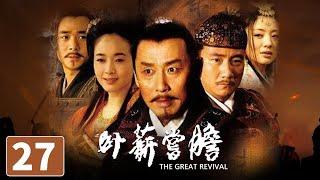 【ENG SUB】《卧薪尝胆》第27集 The Great Revival 27 越王勾践的千古传奇（陈道明/胡军）【CCTV电视剧】