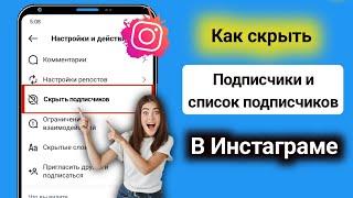 Как скрыть список подписчиков Instagram (2024) Новые настройки)