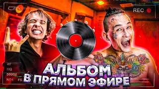 Альбом в ПРЯМОМ ЭФИРЕ! День 7 ФИНАЛ