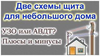 Две простые схемы щитка для дома. УЗО или диф? Плюсы и минусы.