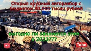 Как открыть крупный авторазбор с бюджетом 80000 тыс рублей? Выгодно ли?