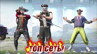 Топ сеты для КЛОУЗА И ДЛЯ ТДМА | Собрал топ сеты в PUBG MOBILE