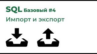 SQL Базовый №4. Импорт и экспорт данных