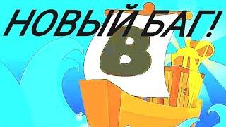 Новый БАГ в Roblox Игре Build a Boat for Treasure!