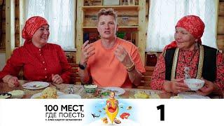 100 мест, где поесть | Сезон 2 | Выпуск 1 | Уфа