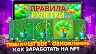 TreeInvest BOT - КАК ЗАРАБОТАТЬ НА NFT | Обновление | Выбиваем нфт