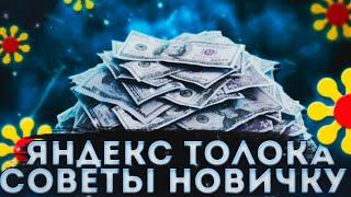 ЯНДЕКС ТОЛОКА - 5 СОВЕТОВ НОВИЧКУ / яндекс толока как заработать больше