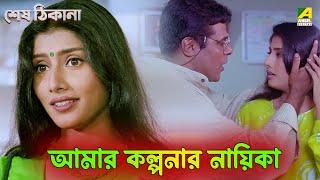 আমার কল্পনার নায়িকা | Sesh Thikana | Movie Scene | Jaya Seal| Ashish Vidyarthi| Jisshu | Sabyasachi