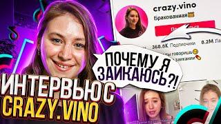 ЗАИКАЮСЬ ПОПУЛЯРНЕЕ ВСЕХ. Аня Crazy.Vino