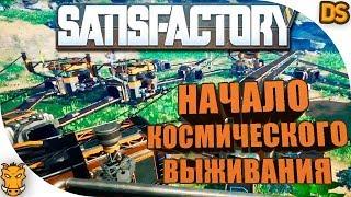 Как нужно начинать играть в Satisfactory / Обзор и изучение мира