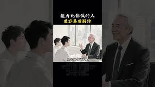 能力比你低的人 更容易质疑你#思维 #提升自己 #人性 #赚钱 #人生
