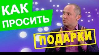 Как просить подарки у мужчин | Как получать подарки от мужчин