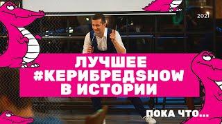 ЛУЧШЕЕ #КериБредSHOW в ИСТОРИИ!!!