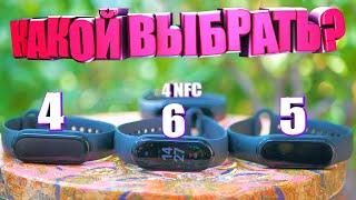 Какой Mi Band лучше?: Mi band 4 vs 4 NFC vs band 5 vs band 6 | ЧТО КУПИТЬ?