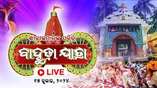 Return Car Festival Live from Puri | ଶ୍ରୀ ଜଗନ୍ନାଥ ବାହୁଡା ଯାତ୍ରା | Shree Jagannath Bahuda Yatra 2024