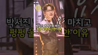 박서진 현역가왕 마치고 펑펑 울며 퇴근한 이유!! ㄷㄷ