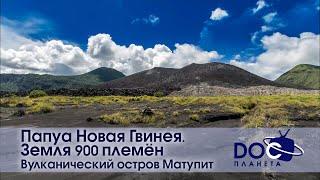 Папуа Новая Гвинея. Земля 900 племён - Фильм 1.Вулканический остров Матупит - Документальный фильм