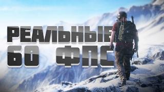 Ghost Recon Wildlands - РЕАЛЬНЫЕ 60 ФПС НА PS4! ЗБТ в Tom Clancy's Ghost Recon: Wildlands СТРИМ