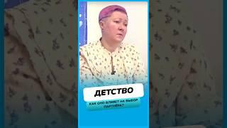 Как детство влияет на выбор партнера ?