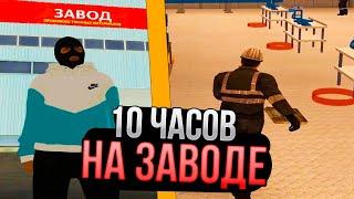 СКОЛЬКО ЗАРАБОТАЛ за 10 ЧАСОВ РАБОТЫ на ЗАВОДЕ !? AMAZING RP - CRMP