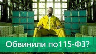 115-ФЗ | О противодействии легализации и отмыванию доходов. Как работает финансовый мониторинг?