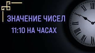 Число 11:10 – значение в Ангельской нумерологии