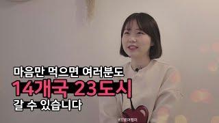 [상상크리에이터]B motivated ep1.평범한 대학생이 마음 먹고 여행하면 얼마나 갈 수 있을까?