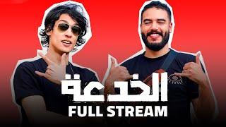 الخدعة جا عندي للستريم - Lkhoud3a Full stream