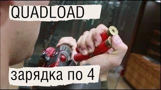 Quadload || Быстрая зарядка ружья по 4 патрона