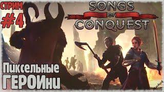 Songs of Conquest [СТРИМ] Пиксельные ГЕРОИни спасают Королевство. Кампания Баронессы. ПРОХОЖДЕНИЕ #4