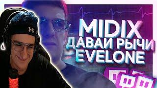 ЭВЕЛОН СМОТРИТ MIDIX - Давай Рычи ( Feat Evelone )