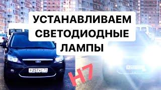 КАК УСТАНОВИТЬ СВЕТОДИОДНЫЕ ЛАМПЫ В БЛИЖНИЙ СВЕТ FORD FOCUS 2 | КАК СНЯТЬ ФАРУ | ЗАМЕНИТЬ ЛАМПУ