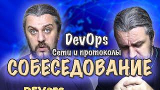 СОБЕСЕДОВАНИЕ DevOps вопросы и ответы по сетям и протоколам